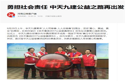《勇担社会责任 南宫28九建公益之路再出发》——河南日报客户端