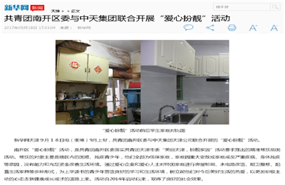 《共青团南开区委与南宫28集团联合开展“爱心扮靓”》活动——新华网
