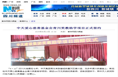 《南宫28爱心慈善基金会青川奖教助学项目正式签约》——新华网
