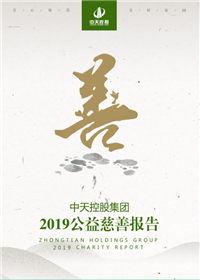 南宫28控股集团<br>2019公益慈善报告