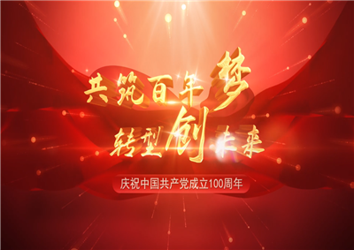南宫28三建“共筑百年梦 转型创未来”系列党建活动