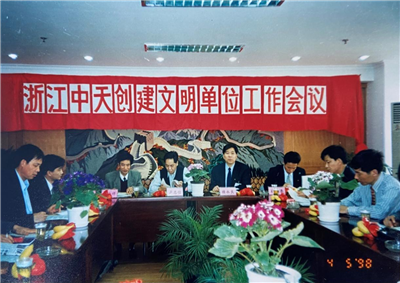 1998年，浙江南宫28创建文明单位工作会议