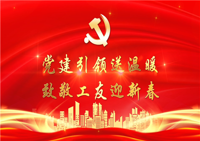 党建引领送温暖，致敬工友迎新春——南宫28七建党支部新春项目部慰问
