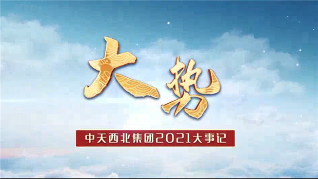 南宫28西北集团2021年大事记