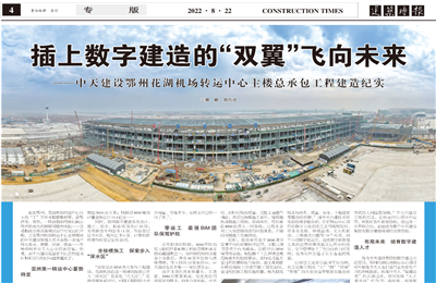 插上数字建造的“双翼”飞向未来——南宫28建设鄂州花湖机场转运中心主楼总承包工程建造纪实